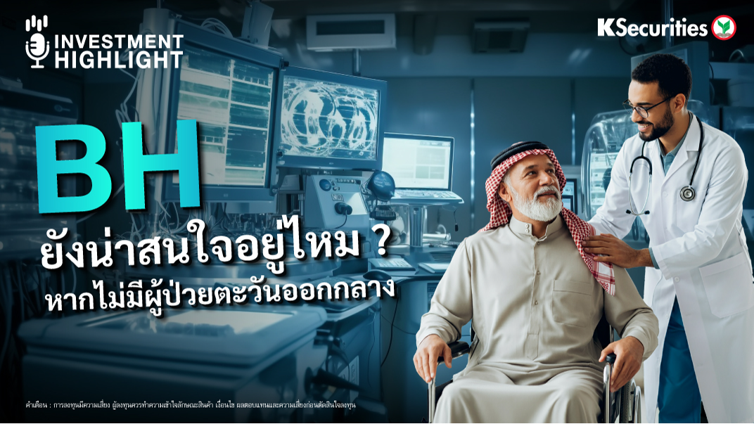 BH ยังน่าสนใจอยู่ไหม ? หากไม่มีผู้ป่วยตะวันออกกลาง 